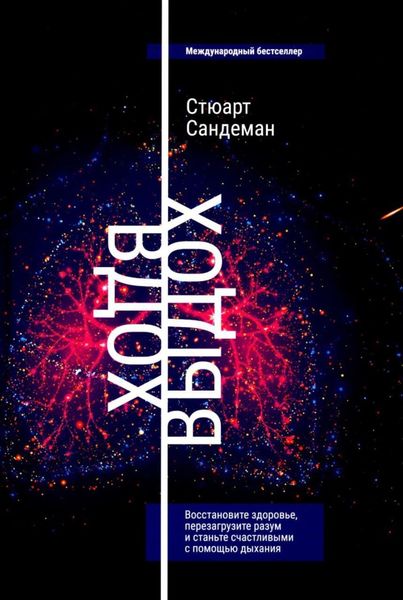 Обложка книги  «Вдох-выдох: Восстановите здоровье, перезагрузите разум и станьте счастливыми с помощью дыхания»