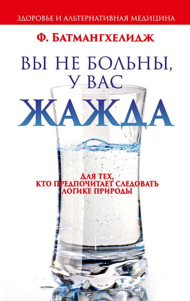 Обложка книги  «Вы не больны, у вас жажда»