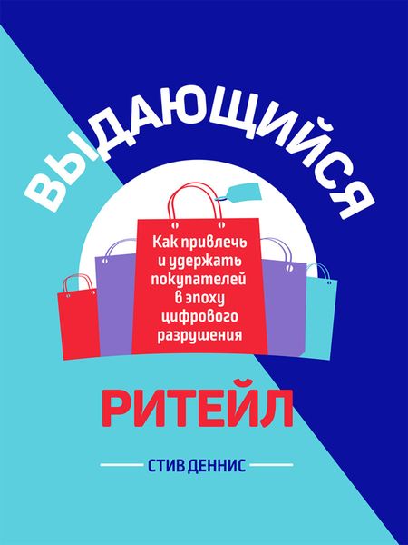 Обложка книги  «Выдающийся ритейл. Как привлечь и удержать покупателей в эпоху цифрового разрушения»