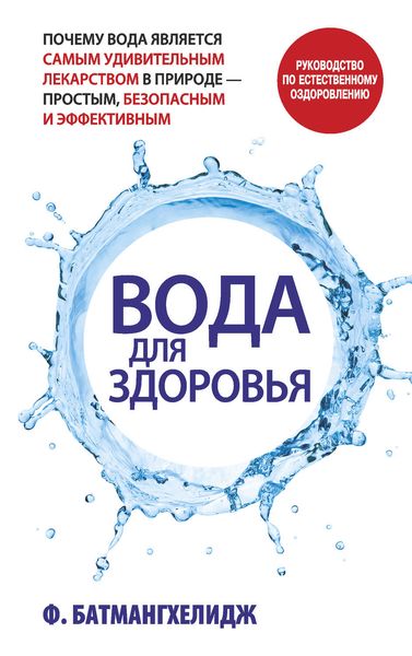 Обложка книги  «Вода для здоровья»
