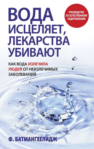 Обложка книги  «Вода исцеляет, лекарства убивают»