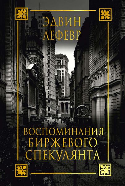 Обложка книги  «Воспоминания биржевого спекулянта»