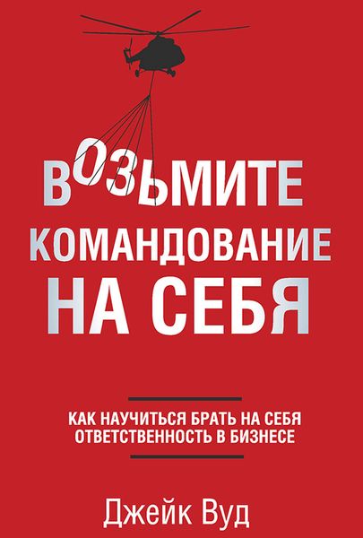Обложка книги  «Возьмите командование на себя»