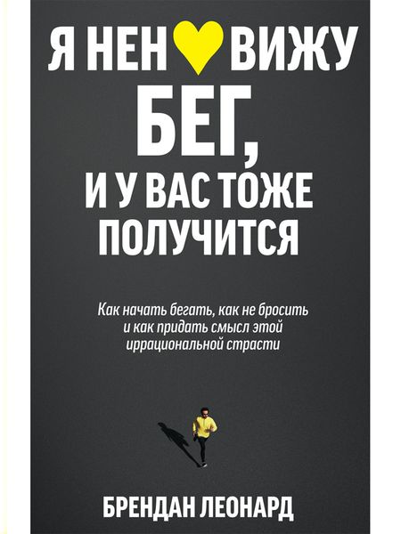 Обложка книги  «Я ненавижу бег, и у вас тоже получится. Как начать бегать, как не бросить и как придать смысл этой иррациональной страсти»
