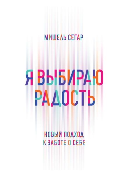 Обложка книги  «Я выбираю радость. Новый подход к заботе о себе»