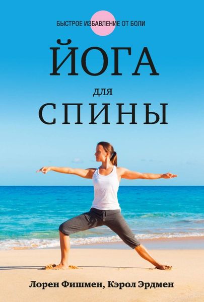 Обложка книги  «Йога для спины»
