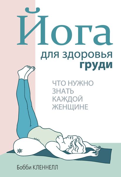 Обложка книги  «Йога для здоровья груди»