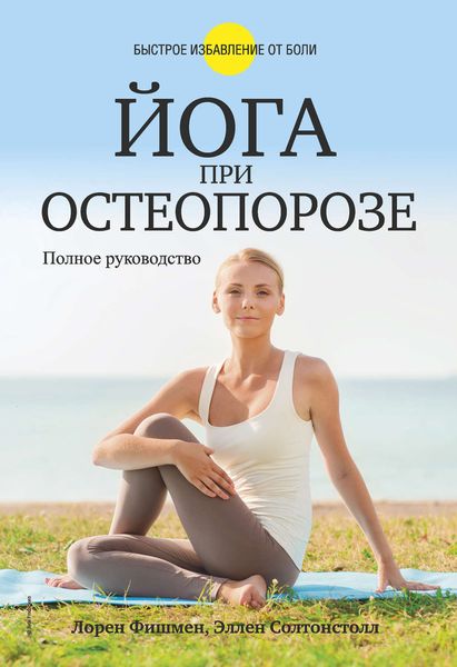 Обложка книги  «Йога при остеопорозе»