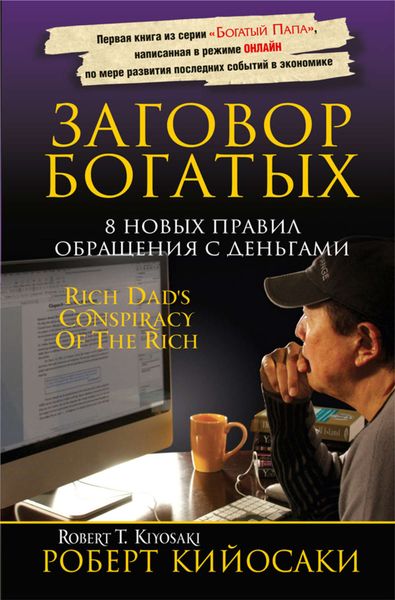 Обложка книги  «Заговор богатых»