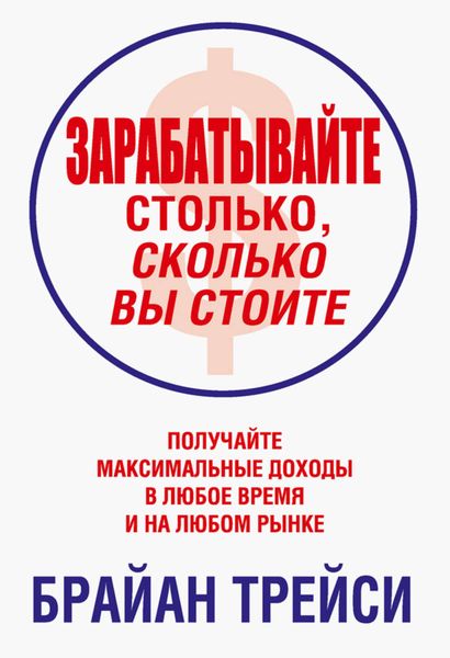 Обложка книги  «Зарабатывайте столько, сколько вы стоите»