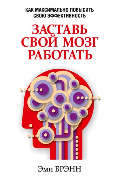 Обложка книги  «Заставь свой мозг работать. Как максимально повысить свою эффективность»