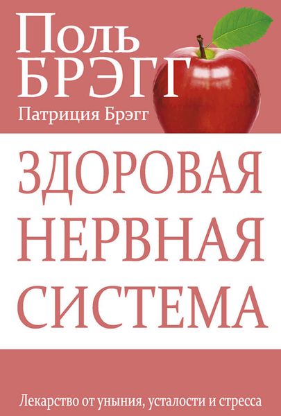 Обложка книги  «Здоровая нервная система. Лекарство от уныния, усталости и стресса»