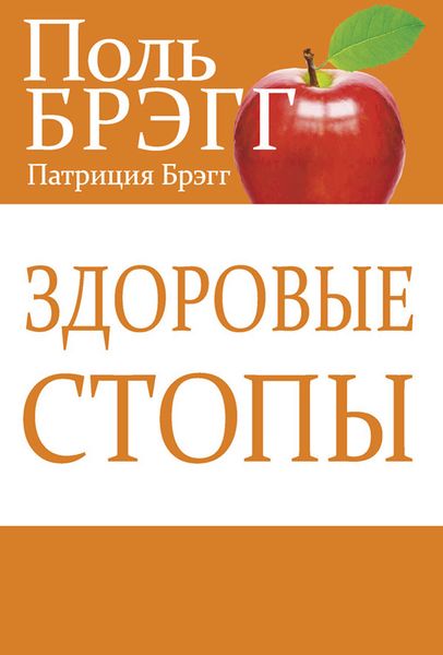 Обложка книги  «Здоровые стопы»