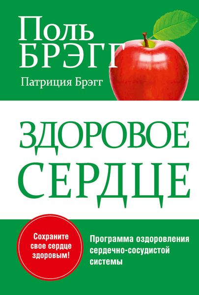 Обложка книги  «Здоровое сердце»