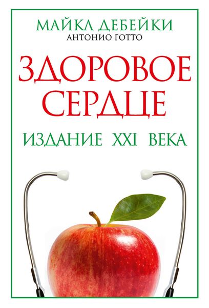 Обложка книги  «Здоровое сердце. Издание XXI века»