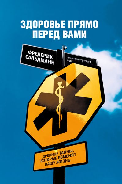 Обложка книги  «Здоровье прямо перед вами. Древние тайны, которые изменят вашу жизнь»