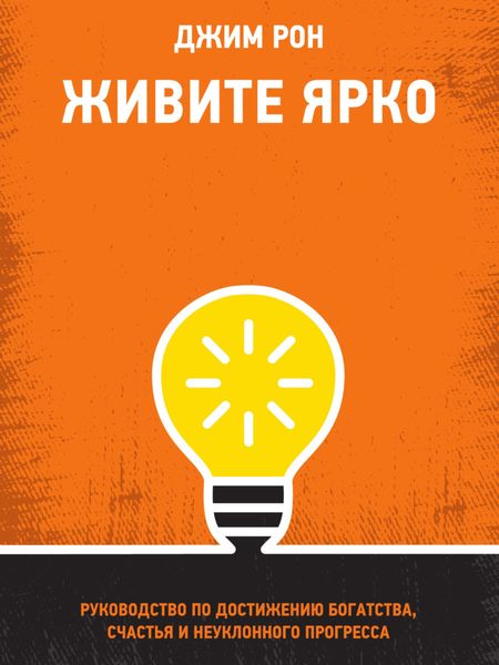Обложка книги  «Живите ярко. Руководство по достижению богатства, счастья и неуклонного прогресса»