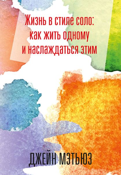 Обложка книги  «Жизнь в стиле соло: как жить одному и наслаждаться этим»