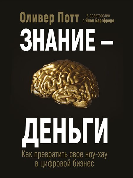 Обложка книги  «Знание – деньги. Как превратить своё ноу-хау в цифровой бизнес»