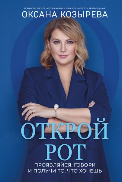 Обложка книги  «Открой рот. Проявляйся, говори и получи то, что хочешь»