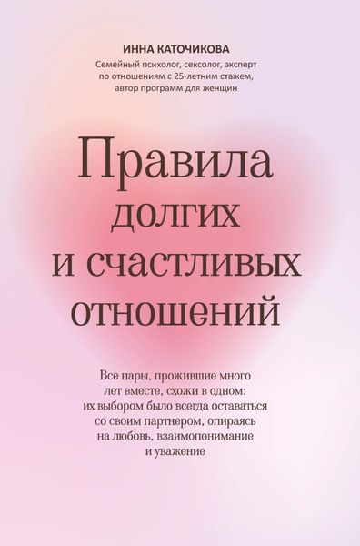 Обложка книги  «Правила долгих и счастливых отношений»