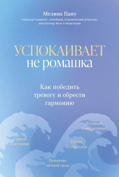 Обложка книги  «Успокаивает не ромашка. Как победить тревогу и обрести гармонию»