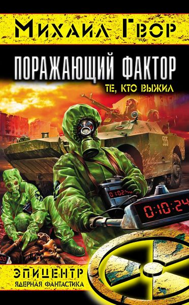 Обложка книги  «Поражающий фактор. Те, кто выжил»