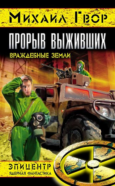 Обложка книги  «Прорыв выживших. Враждебные земли»