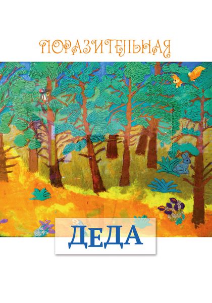 Обложка книги  «Деда»
