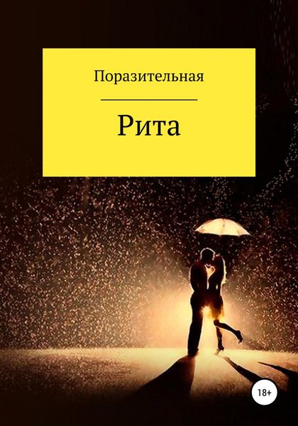 Обложка книги  «Рита»