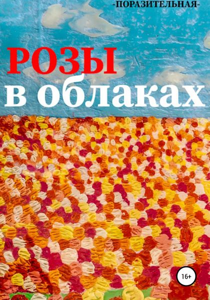Обложка книги  «Розы в облаках»