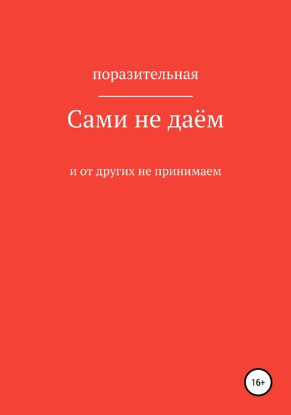Обложка книги  «Сами не даём и от других не принимаем»