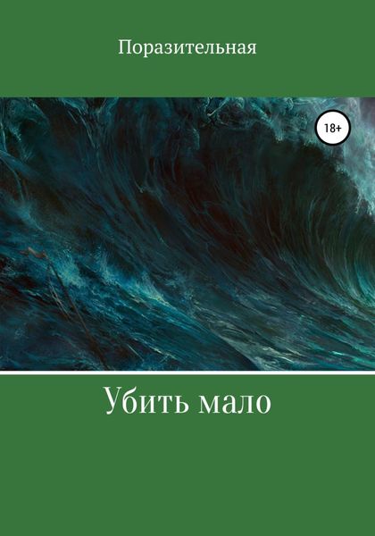 Обложка книги  «Убить мало»