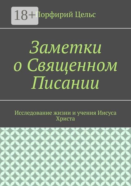 Обложка книги  «Заметки о Священном Писании. Исследование жизни и учения Иисуса Христа»