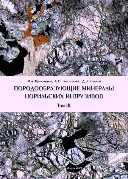 Обложка книги  «Породообразующие минералы норильских интрузивов. Том III»