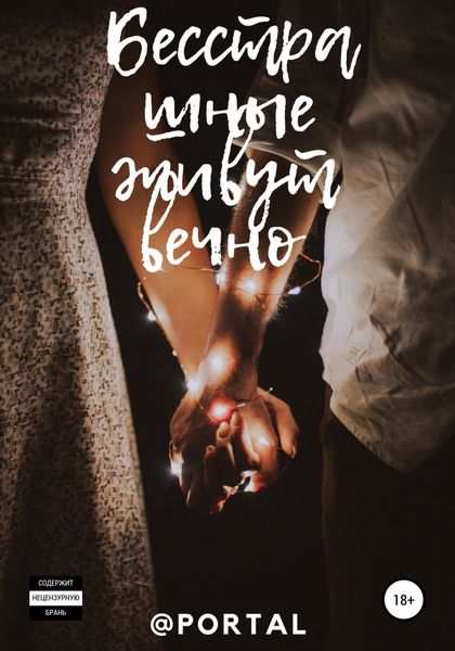 Обложка книги  «Бесстрашные живут вечно»