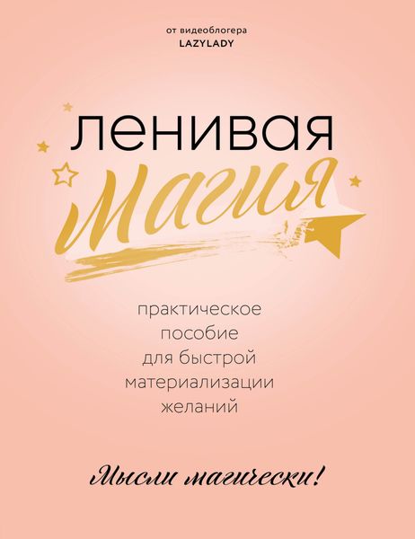 Обложка книги  «Ленивая магия. Практическое пособие для быстрой материализации желаний»