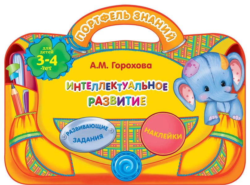 Обложка книги  «Интеллектуальное развитие: для детей 3-4 лет»