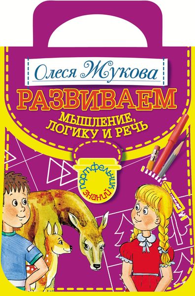 Обложка книги  «Развиваем мышление, логику и речь»