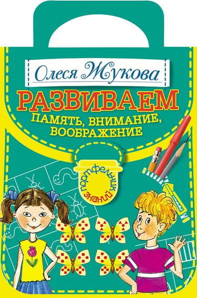 Обложка книги  «Развививаем память, внимание, воображение»