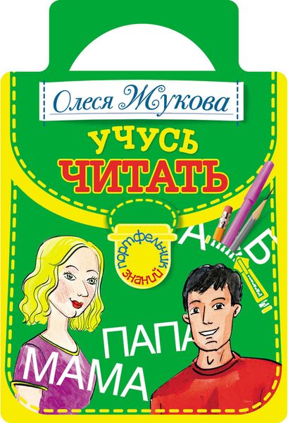 Обложка книги  «Учусь читать»