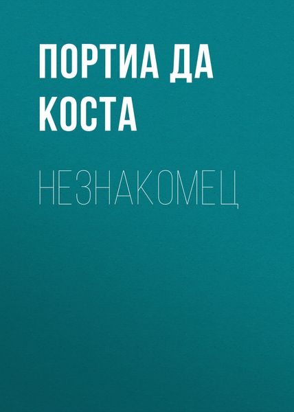 Обложка книги «Незнакомец»