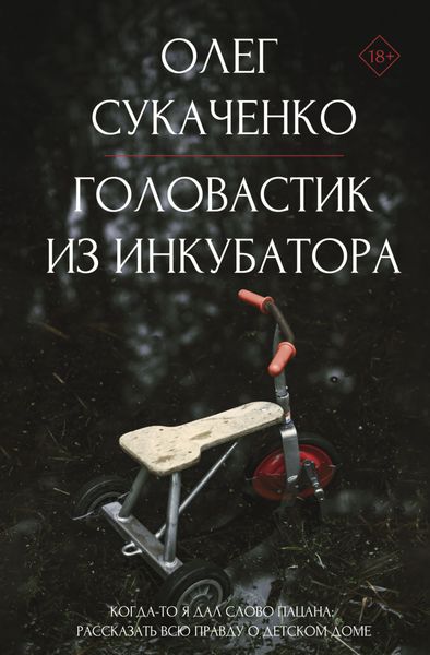 Обложка книги  «Головастик из инкубатора. Когда-то я дал слово пацана: рассказать всю правду о детском доме»