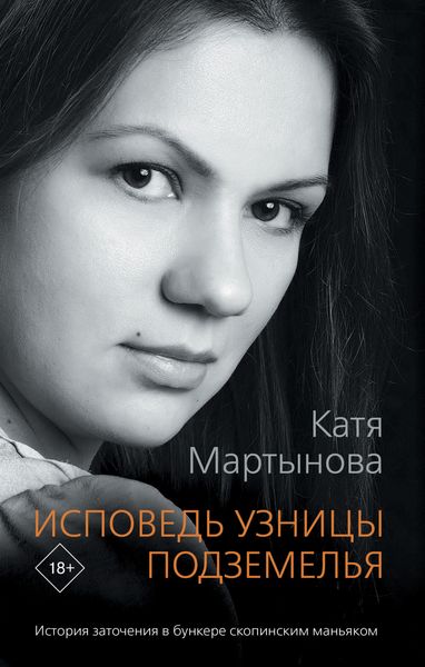 Обложка книги «Исповедь узницы подземелья»