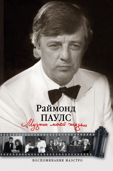 Обложка книги «Музыка моей жизни. Воспоминания маэстро»
