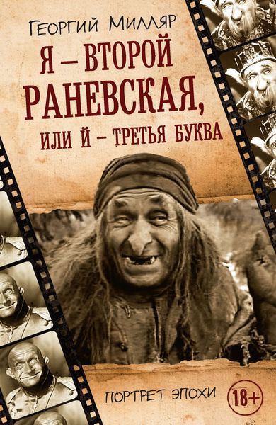 Обложка книги  «Я – второй Раневская, или Й – третья буква»