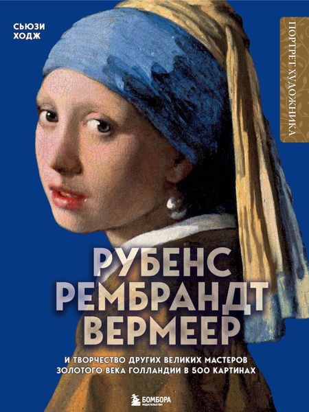 Обложка книги  «Рубенс, Рембрандт, Вермеер и творчество других великих мастеров Золотого века Голландии в 500 картинах»