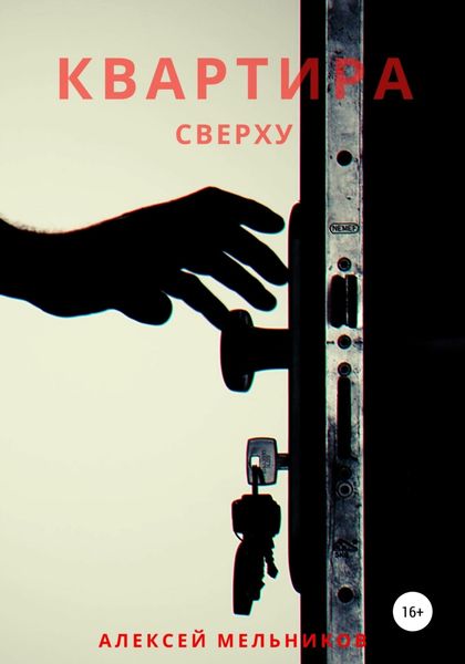 Обложка книги  «Квартира сверху»