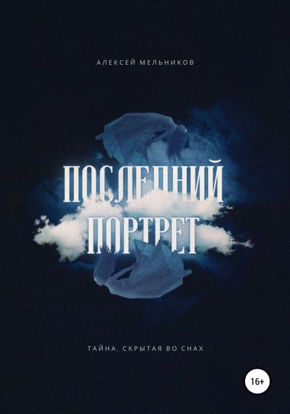 Обложка книги  «Последний портрет»