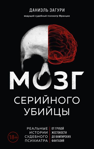 Обложка книги «Мозг серийного убийцы. Реальные истории судебного психиатра»